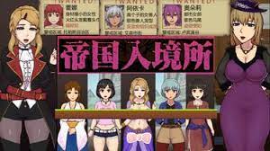 帝国入境所